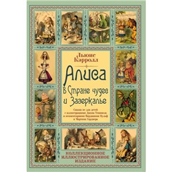 Алиса в Стране чудес и Зазеркалье: сказка для детей. Кэрролл Л.