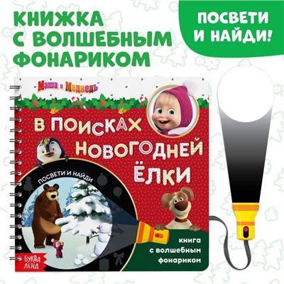 Книга с волшебным фонариком «В поисках новогодней ёлки», 22 стр., 19 × 19 см, Маша и Медведь