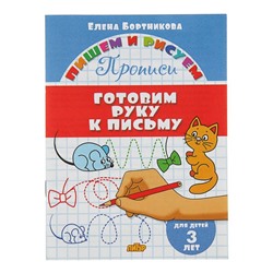 Прописи «Готовим руку к письму»: для детей 3х лет, Бортникова Е.