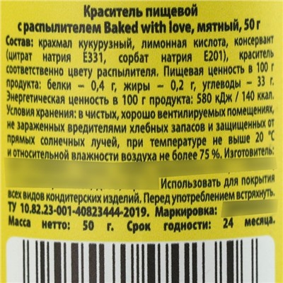 Краситель-распылитель сухой: Мятный, 50 г.