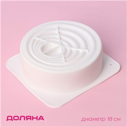 Форма для муссовых десертов и выпечки Доляна «Рябь», 18×18 см, внутренний размер 16×6,5 см, цвет белый