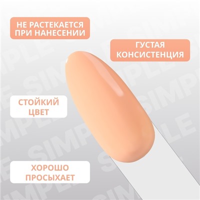 Гель лак для ногтей «SIMPLE», 3-х фазный, 10 мл, LED/UV, цвет нюдовый (176)