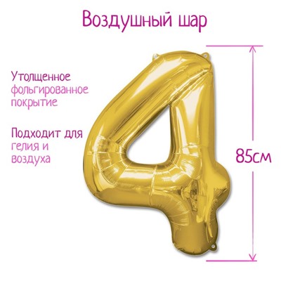 Шар фольгированный 40" Цифра 4, цвет золотой 1386207