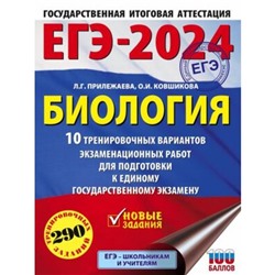 Биология. 10 вариантов. 290 заданий. Прилежаева Л.Г., Ковшикова О.И.