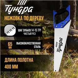 Ножовка по дереву ТУНДРА, 2К рукоятка, 3D заточка, чистый рез, 14-15 TPI, 400 мм