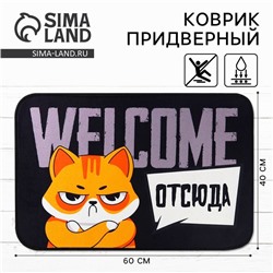 Коврик придверный "Welcome отсюда, 40 х 60 см