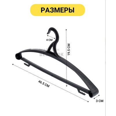 Вешалка   плечики пластиковая р-р 52-54 ВТ12 черная 10ШТ
