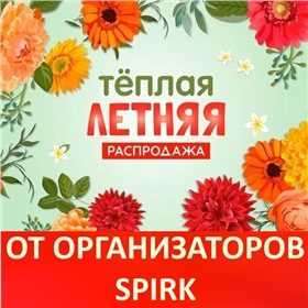 Летняя распродажа от организаторов! Всего 1 сбор!