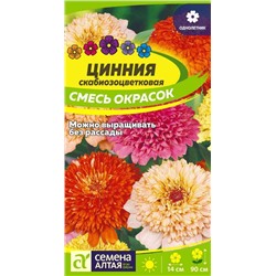 Цинния Скабиозоцветковая Смесь окрасок/Сем Алт/цп 0,3 гр.