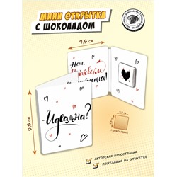 Мини открытка, ЧЕРТОВСКИ ВЕЛИКОЛЕПНА, молочный шоколад, 5 г, TM Chokocat