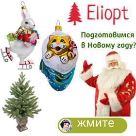 Eli-opt - новогодняя ярмарка волшебных украшений для любимого праздника!