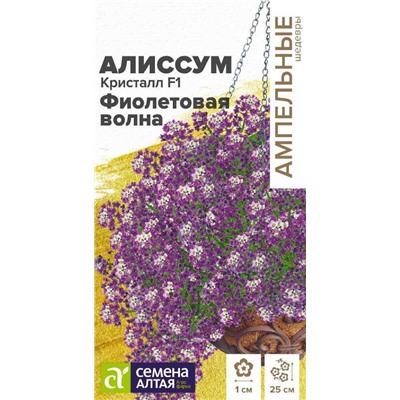 Алиссум Кристалл F1 Фиолетовая Волна ампельный/Сем Алт/цп 0,01 гр. Ампельные Шедевры