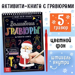 Активити-книга «Волшебные гравюры. Дедушка Мороз», 12 стр.