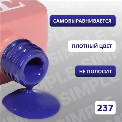 Гель лак для ногтей «SIMPLE», 3-х фазный, 10 мл, LED/UV, цвет синий (237)