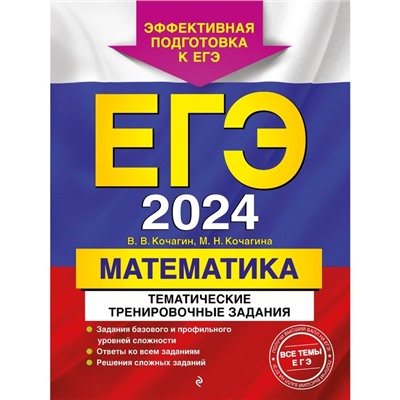 ЕГЭ-2024. Математика. Тематические тренировочные задания. Кочагин В. В., Кочагина М. Н.