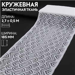 Кружевная эластичная ткань, 185 мм × 2,7 ± 0,5 м, цвет белый