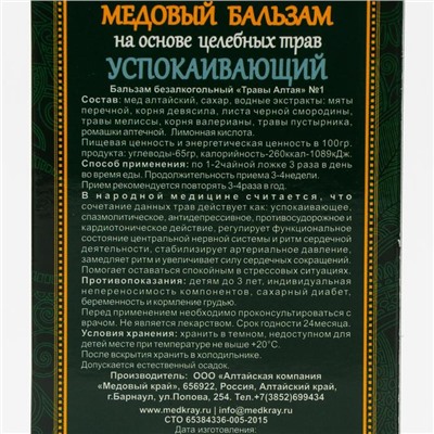 Медовый бальзам «Успокаивающий» алтайский, 250 мл