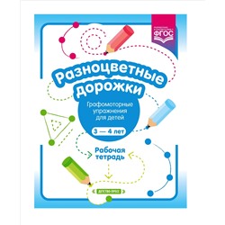 Детство-Пресс.Разноцветные дорожки. Рабочая тетрадь "Графомоторные упражнения для детей 3—4 лет"