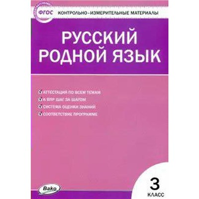 Контрольно измерительные материалы. ФГОС. Русский родной язык 3 класс. Ситникова Т. Н.