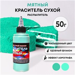 Сухой краситель-распылитель "Фанси", мятный, 50 г