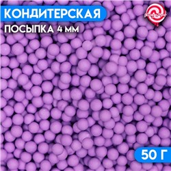 Посыпка кондитерская «Шарики», 4 мм, фиолетовый матовый, 50 г