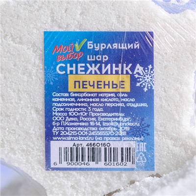 Бомбочка для ванн «Снежинка», белая, с ароматом печенья, 100 г 4660160