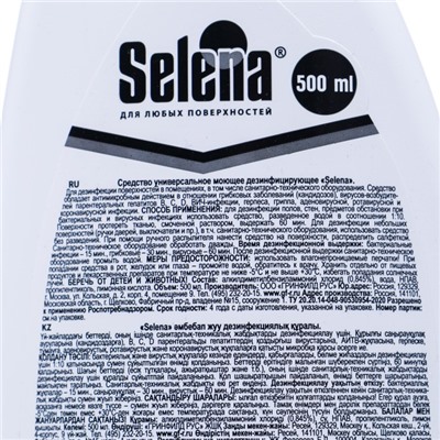 Чистящее средство Selena,"Антибактериальный", спрей, универсальное, 500 мл