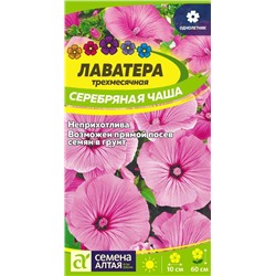 Лаватера Серебряная чаша/Сем Алт/цп 0,2 гр.