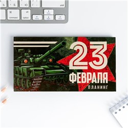 Планер мини с отрывными листами "23 Февраля ТЫ всегда №1" 5360716