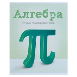 Тетрадь предметная "Предметы", 36 листов в клетку "Алгебра" со справочным материалом, обложка мелованный картон, блок офсет