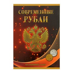 Альбом-планшет для монет «Современные рубли 5 и 10 руб. 1997-2017гг.», два монетных двора