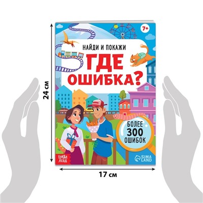 Книга «Найди и покажи. Где ошибка?», 7+