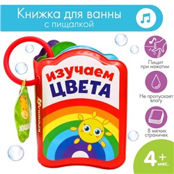 Книжка-игрушка для ванны «Изучаем цвета», Крошка Я