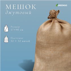 Мешок джутовый, 57 × 90 см, плотность 32 × 32 нитей, без завязок, Greengo