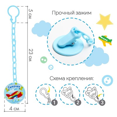 Держатель для соски - пустышки «Сыночек», на цепочке