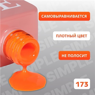 Гель лак для ногтей «SIMPLE», 3-х фазный, 10 мл, LED/UV, цвет оранжевый (173)