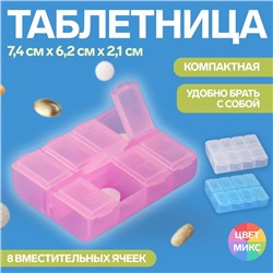 Таблетница, английские буквы, 7,4 × 6,2 × 2,1 см, 8 секций, цвет МИКС