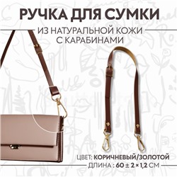 Ручка для сумки из натуральной кожи, регулируемая, с карабинами, 60 ± 2 см × 1,2 см, цвет коричневый/золотой