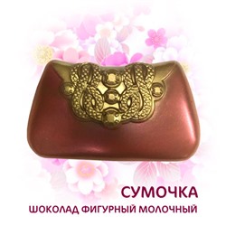 Шоколад фигурный "Сумочка" (блок 5шт по 45г)