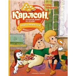 Карлсон, который живёт на крыше, опять прилетел. Линдгрен А.