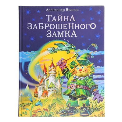 Тайна заброшенного замка. автор Волков А.М.