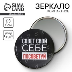 Зеркало "Совет свой себе посоветуй", диам.7 см