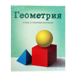 Тетрадь предметная "Предметы", 36 листов в клетку "Геометрия" со справочным материалом, обложка мелованный картон, блок офсет