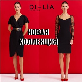 DiLiaFashion - новая праздничная коллекция. Модный и утонченный образ на каждый день!