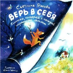 Верь в себя. Рябова С.А.