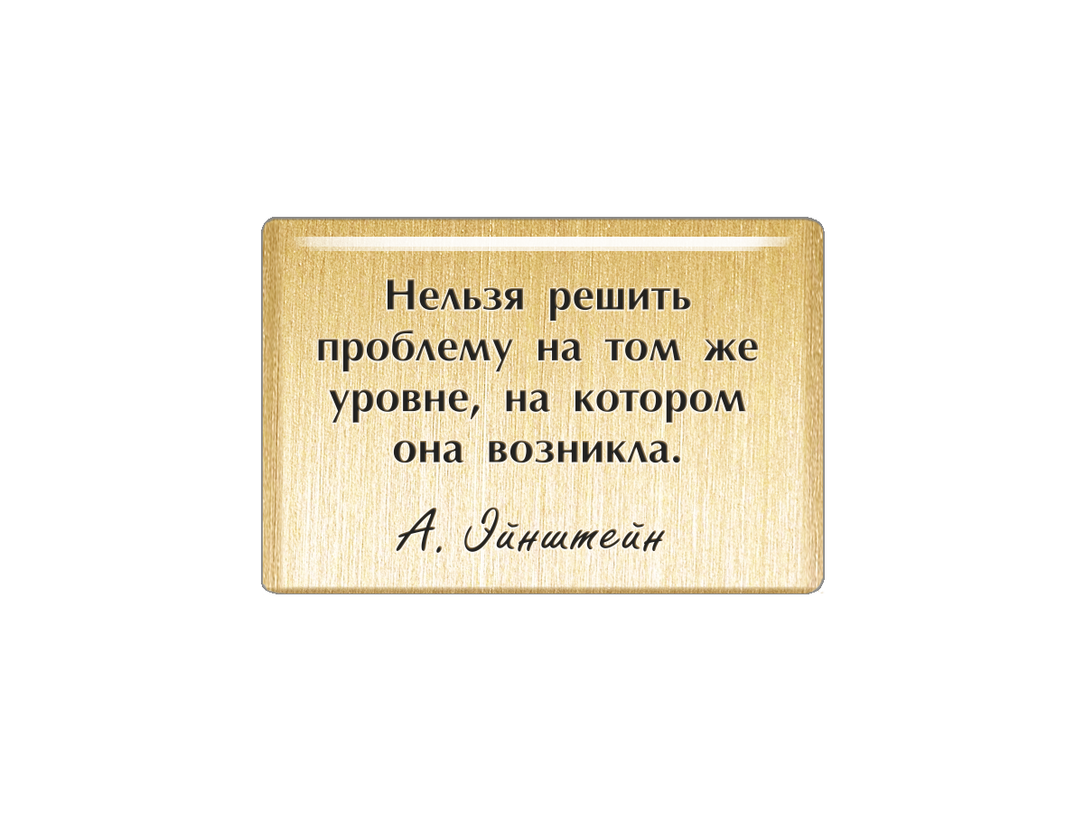 Что нельзя решить деньгами. Нельзя решить проблему на том уровне на котором она возникла Эйнштейн.