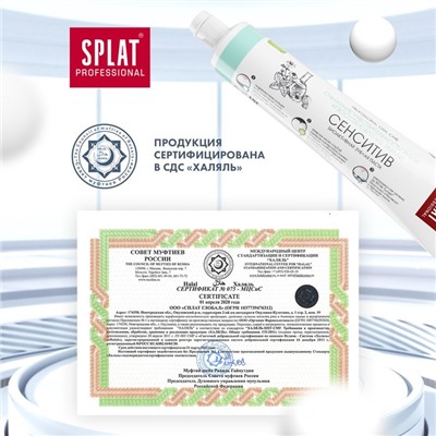 Зубная паста Splat Professional SENSITIVE, 80 мл