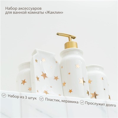 Набор аксессуаров для ванной комнаты «Звёзды», 4 предмета (мыльница, дозатор для мыла 320 мл, 2 стакана 300 мл), цвет белый