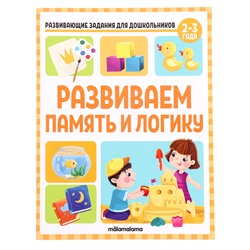 Развивающие задания для дошкольников «Развиваем память и логику»