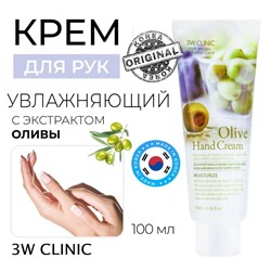 3W Clinic Крем для рук с оливковым маслом - Olive hand cream, 100мл